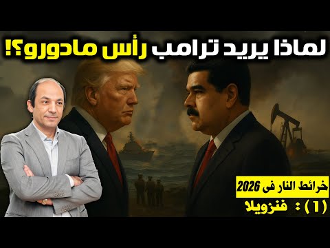 فنزويلا…نقطة انطلاق ترامب لإعادة السيطرة على أمريكا الجنوبية، وتأديب خصومه، وابتزاز دول الخليج!