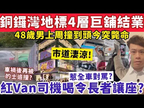 銅鑼灣地標4層巨舖結業!有片!紅Van司機喝令長者讓座遭全車圍攻!1-2-2026