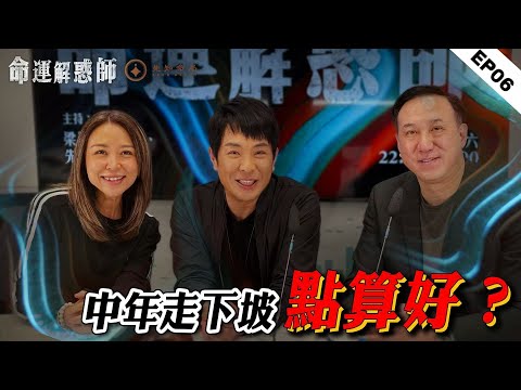 《命運解惑師》第六集 #vodcast|梁思浩撕破父債生死契!振鴻起卦隔空破風水迷局!吸血父瘋妹致抑鬱命懸一線險輕生,泰國邪靈纏身吞家財竟是因為家中一盞燈?#命運解惑師 #梁思浩 #振鴻 #深夜電台