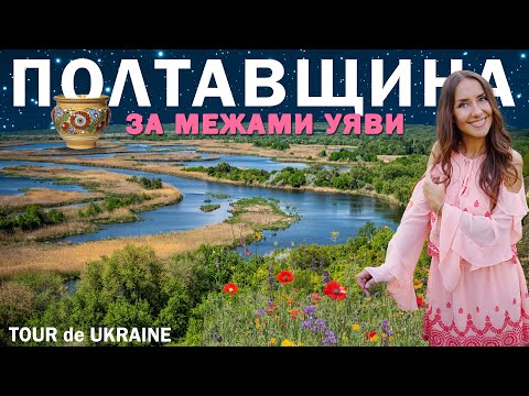 ПОЛТАВЩИНА: долина льодовика, мегаполіс скіфів, Уран на Землі? Живі килими, найдовший міст, Миргород