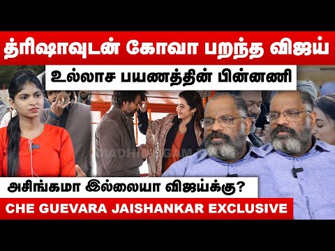 த்ரிஷாவுடன் கோவா பறந்த விஜய் | உல்லாச பயணத்தின் பின்னணி | Che Guevara Jaishankar Interview | Vijay