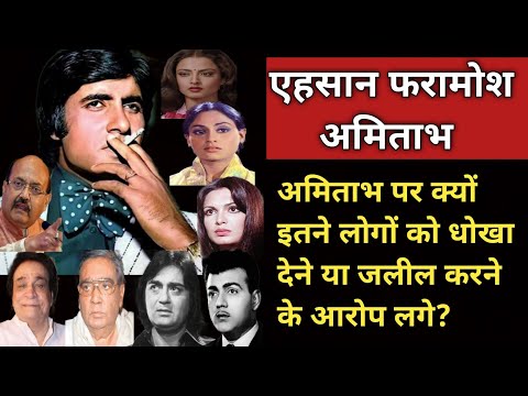 Why Amitabh Was Accused Of Cheating & Insulting So Many People? | Shweta Jaya Filmy Baatein |