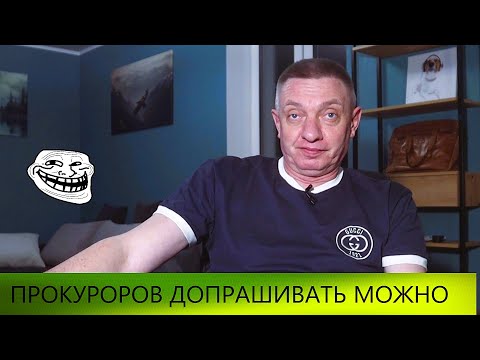 Прокуроров допрашивать можно