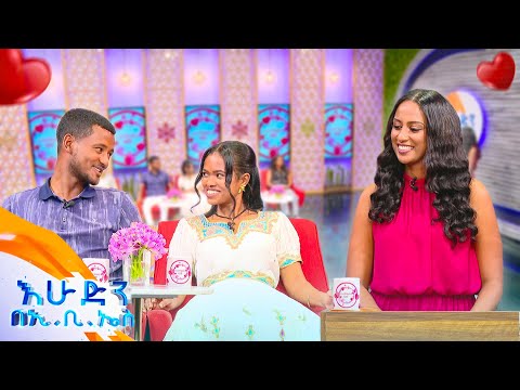 //እንተዋወቃለን ወይ// “ቤተሰቦቼን ለጓደኛዬ ምርቃት ደግሱልኝ ብያቸው በድግሱ እሷን አገባሁበት”🤣🤣 //በእሁድን በኢቢኤስ//