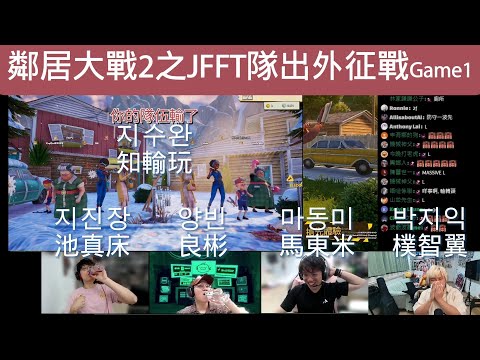 鄰居大戰2之JFFT隊出外征戰Game1|지수완 知輸玩|JFFT 多人線上桌遊 精華 2025.05.08