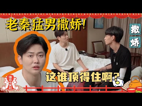 秦霄贤完不成任务 去找孟鹤堂张鹤伦撒娇~师哥们太宠老秦了!#秦霄贤 #孟鹤堂 #张鹤伦 #杨九郎 #德云社 #德云斗笑社