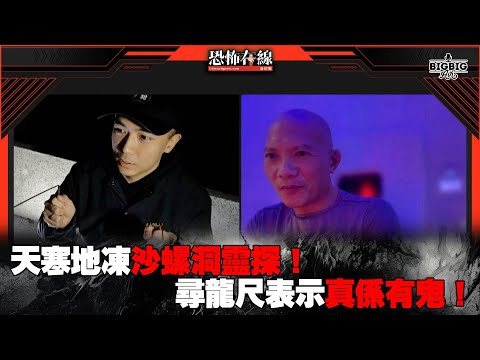 天寒地凍沙螺洞靈探!尋龍尺表示真係有鬼!《恐怖在線》 第4224集 27-01-2025