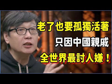 老了也必須孤獨的活著,只因中國親戚在全世界都最討人嫌!親戚的背刺有多狠你根本想不到,比仇人還毒?#talkshow #圆桌派 #窦文涛 #脱口秀 #真人秀 #圆桌派第七季 #马未都