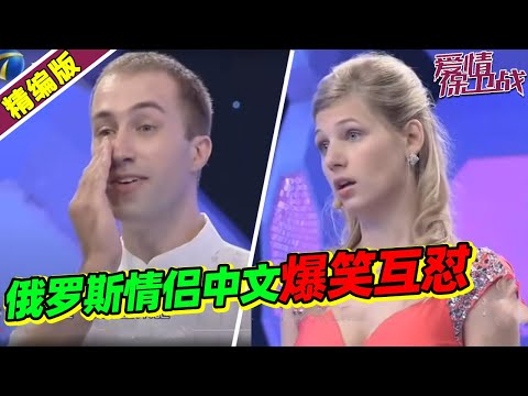 俄罗斯情侣台上中文互怼 爆笑全场 嘉宾都乐翻了!《爱情保卫战》高能片段