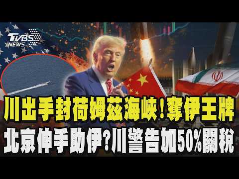 川普出手搶先機封鎖荷姆茲海峽!猛奪伊朗王牌 傳北京伸手助伊朗防空系統?川警告加50%關稅 直批不喜歡教宗良十四世轟他挺伊朗擁核武 |TVBS新聞 @TVBSNEWS02