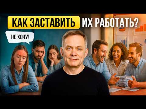Как заставить сотрудников работать: пособие для руководителя