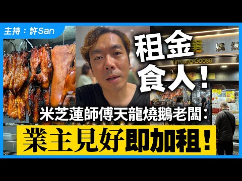租金食人!米芝蓮師傅天龍燒鵝老闆:業主見好即加租!