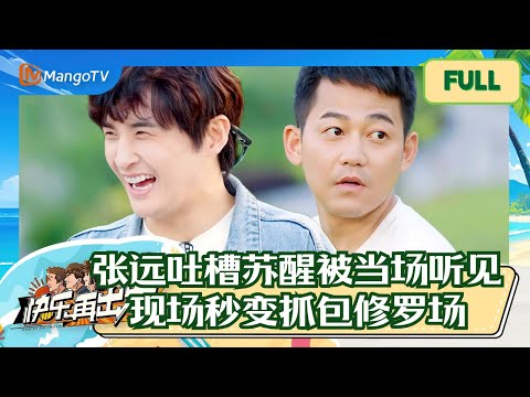 【欢乐精编版】张远背地说苏醒坏话被当场抓包 兄弟俩斗嘴众人笑翻! |《快乐再出发》GoforHappiness MangoTV