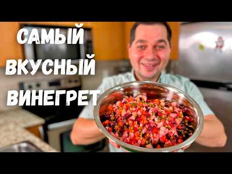 Идеальный Рецепт Классического Винегрета. Тот cамый вкус, за который Все Любят Этот простой Салат.