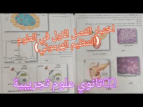 اختبار الفصل الاول في العلوم التنظيم الهرموني للسنة 02ثانوي علوم تجريبية