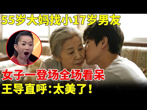 55岁大妈找小17岁男友,女子一登场全场看呆,王导直呼:这也太美了!【王芳王为念访谈】