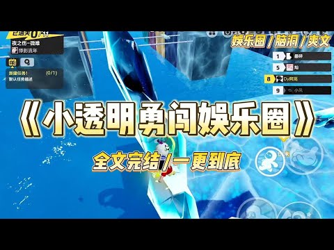 《小透明勇闯娱乐圈》我是透明人,导演掠过了我,给所有人买奶茶。「没事哒,没事哒!!」我给自己点了一杯。#一口气看完 #小说 #爱情 #绿茶 #爽文 #豪门 #甜宠 #打脸 #娱乐圈