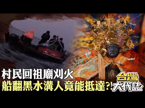 梧棲朱池李王爺 170年王船渡海傳奇 村民回祖廟刈火 船翻黑水溝人竟能抵達?!|《#台灣大代誌》 @57GoFun