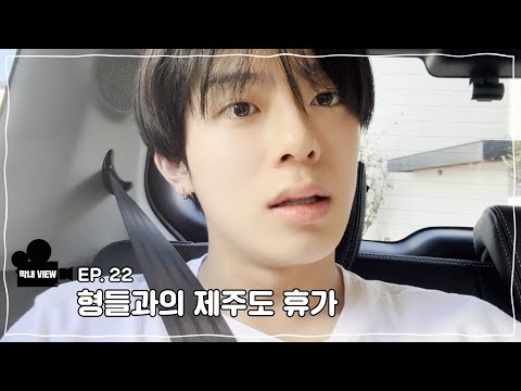 막내VIEW 22화 : 형들과의 제주도 휴가