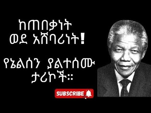 ከጠበቃነት ወደ አሸባሪነት ያልተሰሙ የኔልሰን ማንዴላ ታሪኮች