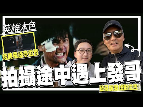 找電影場景時碰到周潤發!? 飛鵝山經典場景得發哥本人確認 -「經典電話亭」位置終找到.英雄本色35週年 | 港產片朝聖地《英雄本色》上集 - 狄龍、周潤發、張國榮 | 영웅본색 영화촬영지