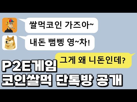 쌀먹이 코인을 만난 세상: P2E 게임이 돈을 버는 구조