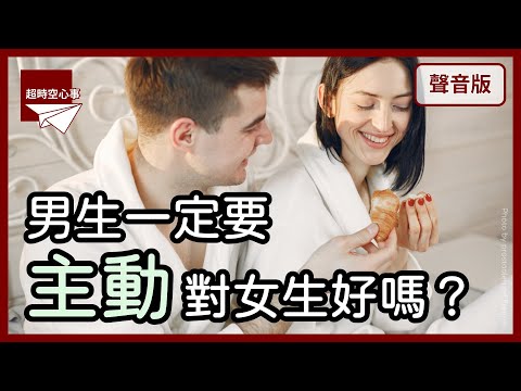 你能接受他「不主動」嗎?為何男生經常「太衝動」?|第2季|【超時空心事#50】