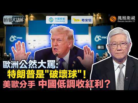 時事大破解|慕尼克變“討伐”大會?歐洲怒批特朗普“交易式外交”毀滅80年秩序、砸碎盟友互信!美歐攤牌倒計時 歐洲排隊握手中國:北京坐收漁利 特朗普還按耐住嗎?|20260212 #鳳凰衛視