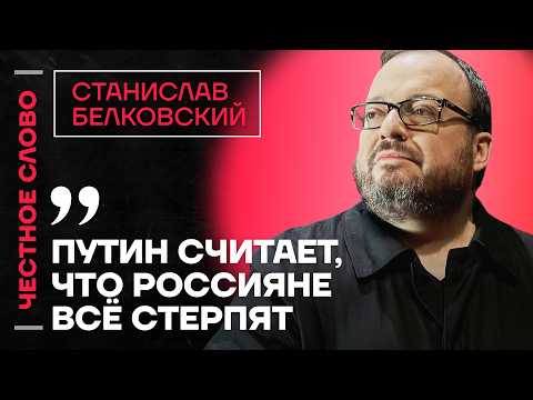 🎙️ Честное слово со Станиславом Белковским