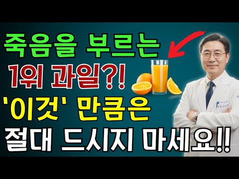 콩팥을 녹이는 최악의 과일 7가지 vs 죽어가는 신장 살리는 기적의 과일 7가지! | 노인 건강 | 의사가 말하는 건강