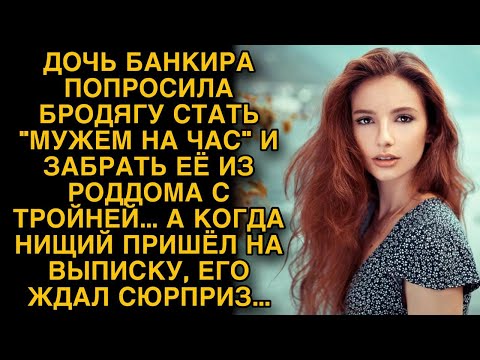 Дочь банкира попросила бродягу стать "мужем на час", а когда он пришел на выписку обомлел...
