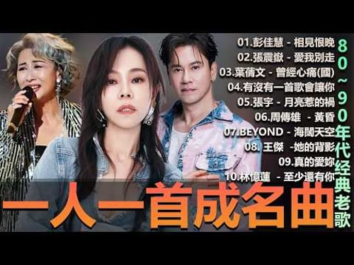 🎧80、90年代经典老歌尽在 经典老歌500首 一人一首成名曲 🎧彭佳慧 - 相見恨晚 , BeYond 王菲... 葉蒨文 - 曾經心痛・張宇 - 月亮惹的禍|王菲 - 紅豆【洗腦神曲推薦】