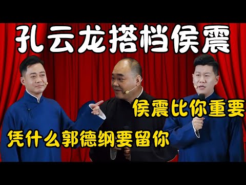 孔云龙搭档侯震!孔云龙:凭什么郭德纲要留你?章九徕:侯震比你重要!侯震:相声比你说的好!!!#郭德纲 #于谦#高峰 #栾云平 #岳云鹏 #孔云龙 #德云社 #搞笑 #优酷 #优酷综艺