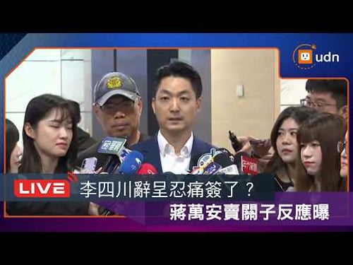 【LIVE】0223蔣萬安115年新春開工拜年廣播