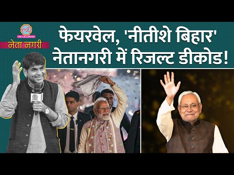 'इच्छाशासन का वरदान' पोलिंग से काउंटिंग के बीच Nitish,Tejashwi के घर में क्या हुआ?Netanagri | Modi