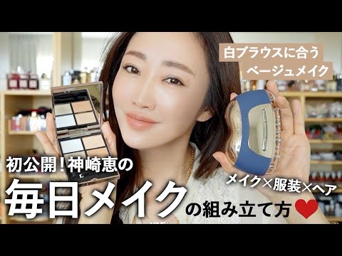 【初公開】神崎恵の毎日メイク💄服装・髪型・予定に合わせたメイクの組み立て方をご紹介します!