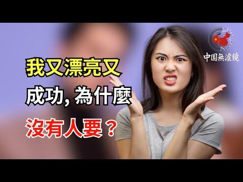 38歲大齡剩女悔悟:青春荒廢,房車能買到,男人卻再也找不到