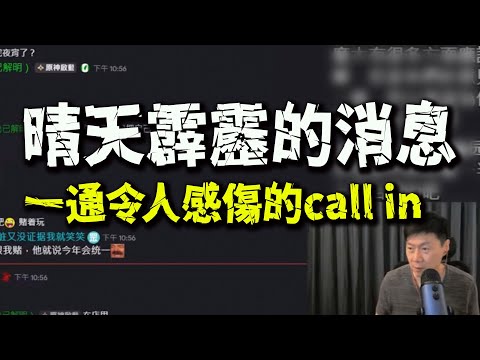 晴天霹靂的call in! 得知"高雄少女“在大陸的近況後傑克突然感傷感慨了起來