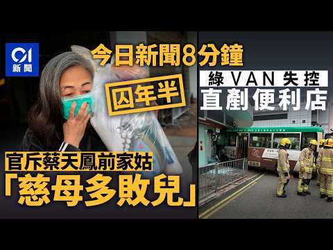 今日新聞|蔡天鳳前家姑瞞子行蹤囚1.5年 官斥慈母多敗兒| 綠VAN疑失控直剷便利店 司機受傷 |01新聞|許紹雄|癌症|江玉歡|高市早苗|特朗普|2025年10月28日 #hongkongnews