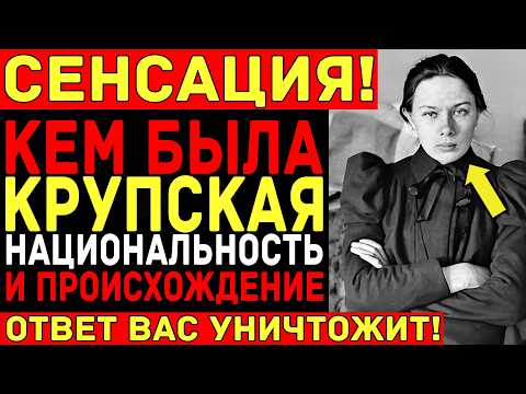 Кем была КРУПСКАЯ на самом деле — Тайна, которую скрывали 100 лет: еврейские корни жены вождя!