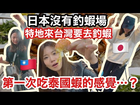 日本女生釣蝦初體驗!又肥又厚的泰國蝦品種 🦐日本朋友吃了嚇到 絕美的好吃👏👏👏