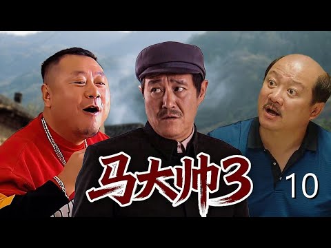 【乡村爆笑喜剧】马大帅第三部 10| 农村汉子#范德彪 进城打拼屡遭背叛,当医托被举报开美容院被清算,追求房东却发现情敌是兄弟!#赵本山 #范伟 #谢广坤 #马大帅