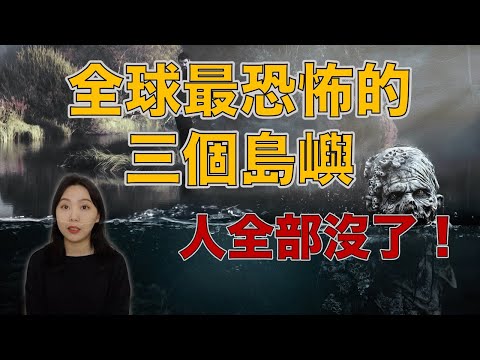 都市傳說|撞鬼率100% 全世界最可怕的三大島嶼 沒有人敢待超過一天!|卓Cho