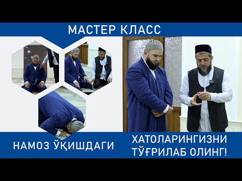 Мастер класс: Намоз ўқишдаги хатоларингизни тўғрилаб олинг!