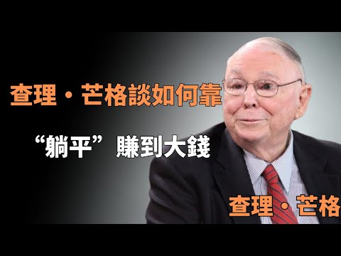 如何用“一把椅子”賺到一個億?深度解析查理·芒格的“坐等投資法”。