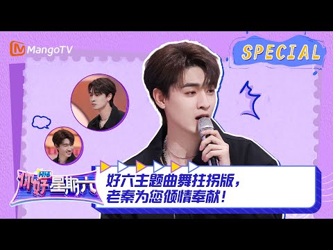 #秦霄贤 CUT:好六主题曲舞拄拐版,老秦为您倾情奉献! |《你好,星期六》Hello Saturday Highlights|Mango TV