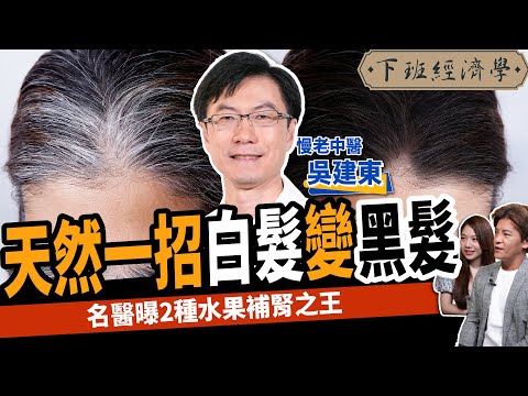 【健康】眼睛模糊竟是腎太差?名醫曝2種水果補腎之王:一招白髮變黑髮!!ft.慢老中醫 吳建東 @慢老中醫吳建東 |下班經濟學383