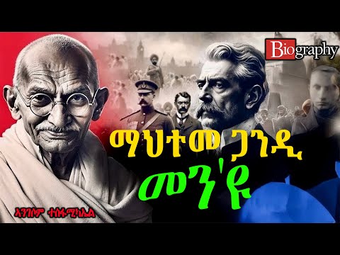መን'ዩ ~ ማህተማ ጋንዲ @Biographics #fullstory