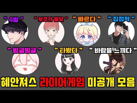 I brought all the unreleased footage of Hyeanjeos Liar Game 🤣 ㅋㅋㅋ