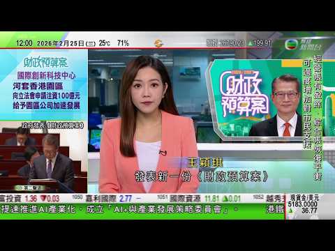 TVB午間新聞|財政預算案2026|陳茂波稱公共財政狀況改善較預期快 可適度增加對市民支援|高市早苗向當選自民黨議員送禮或違政治獻金規定|南韓產業研究院報告指中國在多個科技領域領先|TVB News